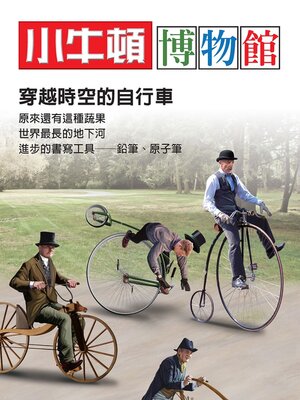 cover image of 穿越時空的自行車